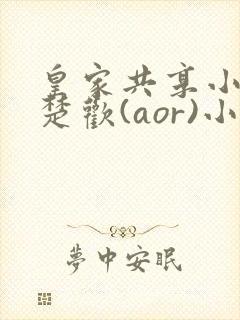 皇家共享小公主楚欢(aor)小说