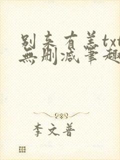 别来有恙txt无删减笔趣阁封面