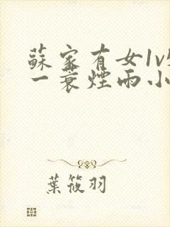 苏家有女1v5一蓑烟雨小说