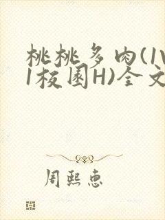 桃桃多肉(1V1校园H)全文阅读