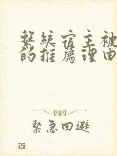 系统宿主被浇灌的推荐理由封面
