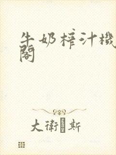 牛奶榨汁机笔趣阁封面
