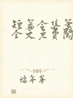 短篇合集笔趣阁全文免费阅读