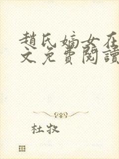 赵氏嫡女在线全文免费阅读封面