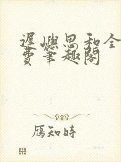 迟屿思和全文免费笔趣阁