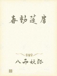 春动莲房