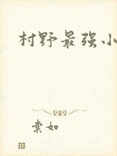 村野最强小农民