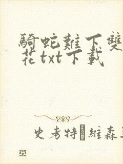 骑蛇难下双金银花txt下载