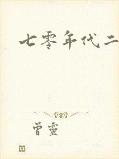 七零年代二婚妻