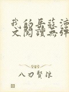 我的岳苏沛真全文阅读无弹窗 笔趣阁