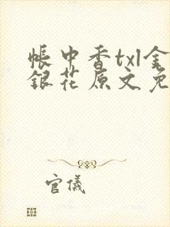 帐中香txl金银花原文免费