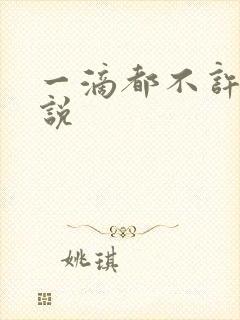 一滴都不许漏小说