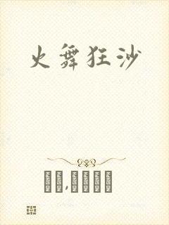 火舞狂沙