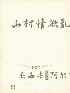 山村情欲乱小说封面
