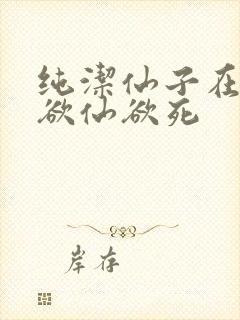 纯洁仙子在胯下欲仙欲死