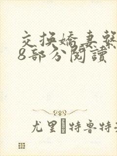 交换娇妻系列38部分阅读