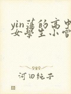 yin荡的高中女学生小雪封面