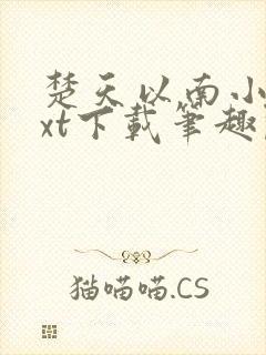 楚天以南小说txt下载笔趣阁