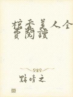 棺香美人全文免费阅读