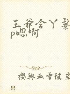 王爷含丫鬟乳3p嗯啊封面