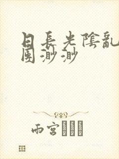 日长光阴乱作一团渺渺