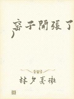 窑子开张了(H)封面