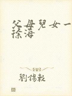 父母儿女一家狂徐海