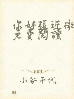 你好张近微全文免费阅读