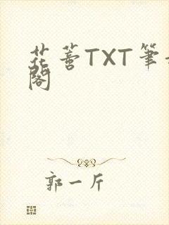 花蒂TXT笔趣阁