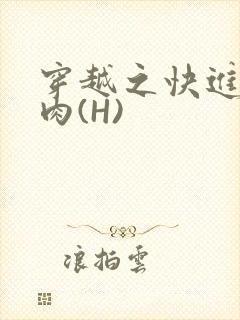 穿越之快进入纯肉(H)