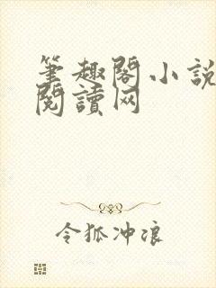 笔趣阁小说免费阅读网