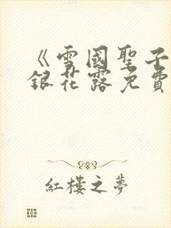 《雪国圣子》金银花露免费读书