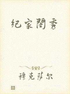 纪家闺秀