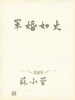 军婚如火