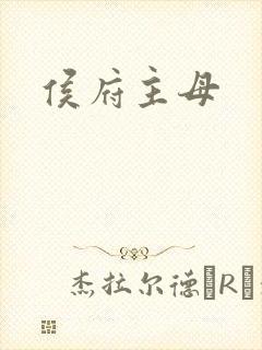 侯府主母