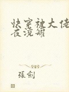 快穿被大佬们日夜浇罐