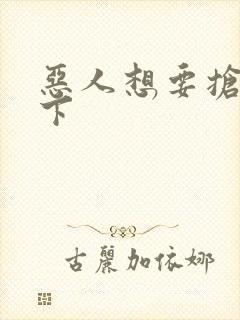 恶人想要抢救一下