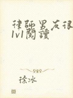 律师男友很难撩1v1阅读封面