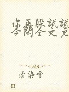 你再躲试试by今闲全文免费阅读封面