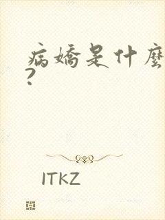 病娇是什么意思?