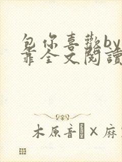 包你喜欢by靠靠全文阅读