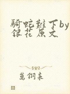 骑蛇难下by金银花原文封面