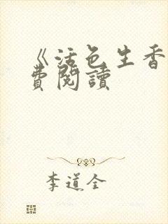 《活色生香》免费阅读