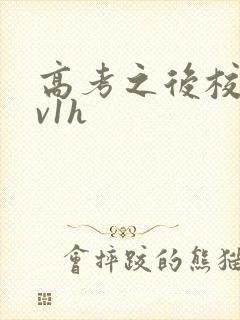 高考之后校园1v1h