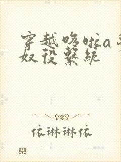 穿越哆啦a梦之奴役系统