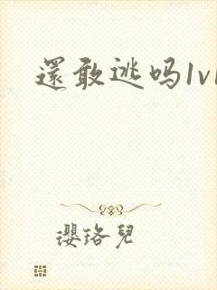 还敢逃吗1v1封面