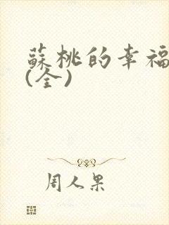 苏桃的幸福生活(全)