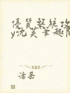 优质系统攻略by沈芙笔趣阁封面