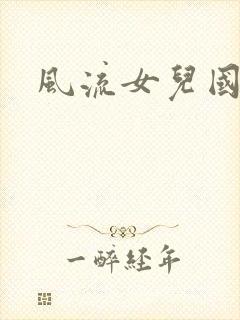 风流女儿国小说