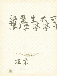 梁医生不可以(限)季亭亭笔趣阁